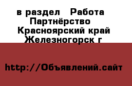  в раздел : Работа » Партнёрство . Красноярский край,Железногорск г.